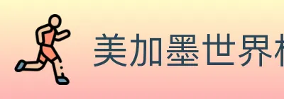 美加墨世界杯下注入口 Logo